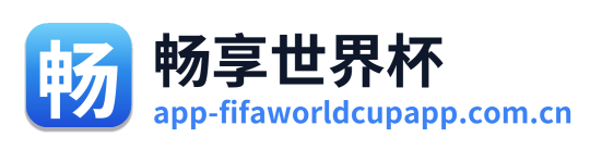 畅享世界杯